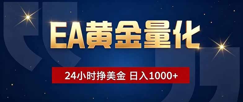 EA黄金量化，24小时不间断挣美金，小白轻松操作，日入1000+-三零资源