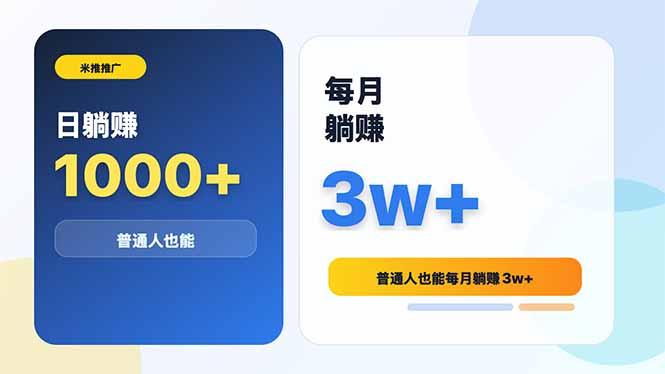 米推推广日躺赚1000+普通人也能每月躺赚3w+-三零资源