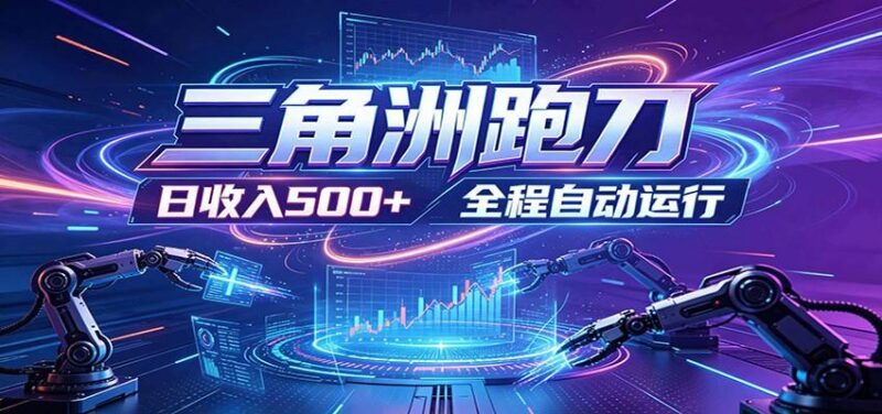 日入500+，全自动跑金，零装入局，以刃搏金！三角洲极速跑刀致富攻略-三零资源