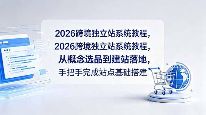 2026跨境独立站系统教程,从概念选品到建站落地,手把手完成站点基础搭建-三零资源