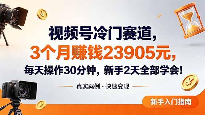 视频号冷门赛道,3个月变现23905元,新手2天学会 每天操作30分钟!-三零资源
