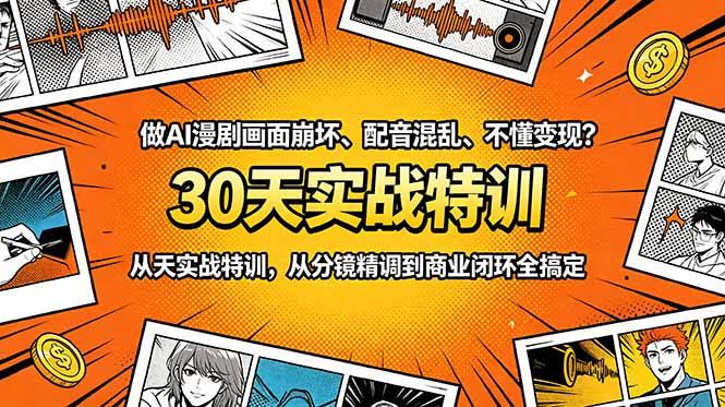 做AI漫剧画面崩坏、配音混乱、不懂变现?30天实战特训,从分镜精调到商业闭环全搞定-三零资源
