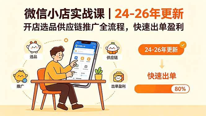 微信小店实战课｜24-26年更新，开店选品供应链推广全流程，快速出单盈利-三零资源