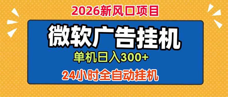 微软广告挂机，单机日入300+，24小时脚本挂机(课程附带脚本-三零资源