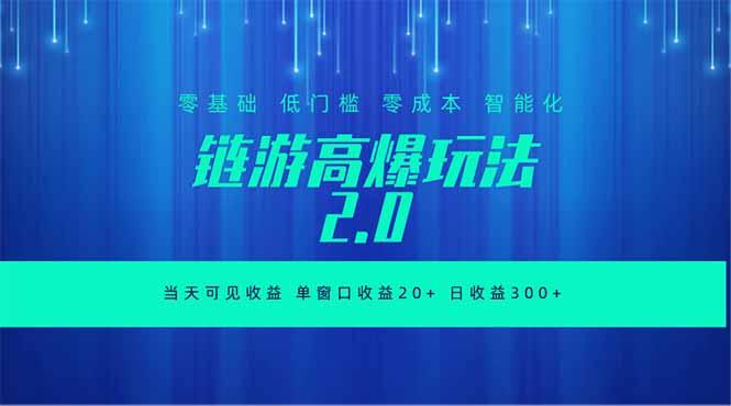 全新链游2.0当天可见收益，零基础也可以矩阵操作-三零资源