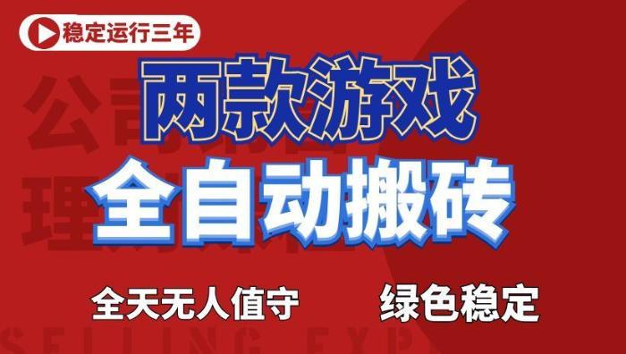 海外游戏全自动搬砖，日入1k+，全天无人值守，绿色稳定！【揭秘】-三零资源
