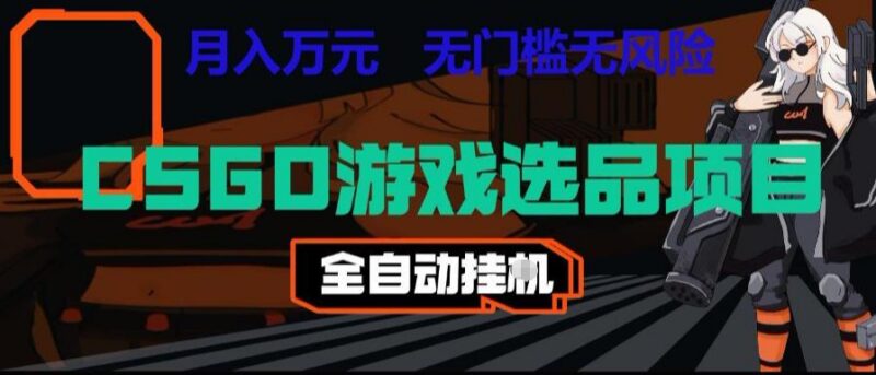 CSGO游戏自动扫货项目，全自动运行，月入1W，无风险，长期稳定可以做【揭秘】-三零资源