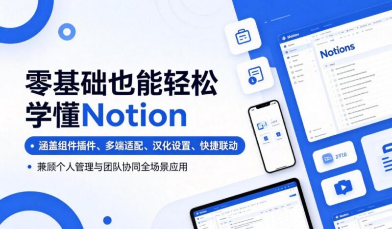 零基础也能轻松学懂Notion,涵盖组件插件、多端适配、汉化设置、快捷联动,兼顾个人管理与团队协同全场景应用-三零资源