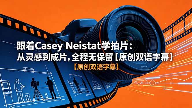 跟着 Casey Neistat 学拍片:从灵感到成片,全程无保留【原创双语字幕】-三零资源