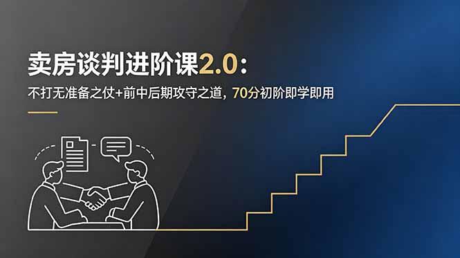 卖房谈判进阶课2.0:不打无准备之仗+前中后期攻守之道,70分初阶即学即用-三零资源