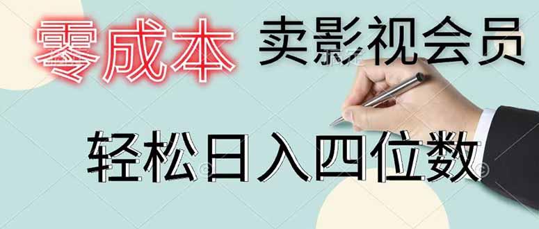 零成本卖影视会员，一天卖出 上百单，轻松日入四位数-三零资源