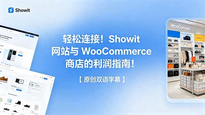 轻松连接!Showit 网站与 WooCommerce 商店的利润指南!【原创双语字幕】-三零资源