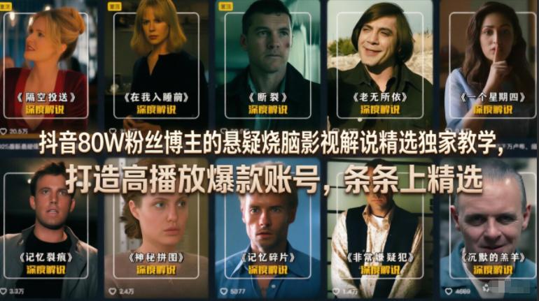 抖音80W粉丝博主的悬疑烧脑影视解说精选独家教学,打造高播放爆款账号,条条上精选-三零资源