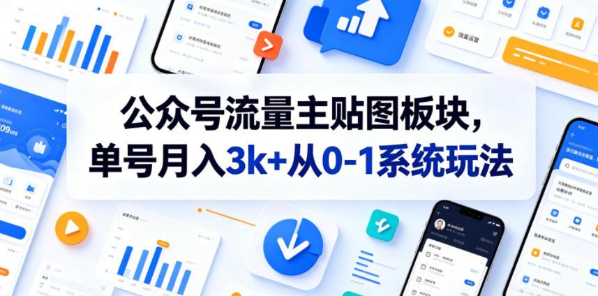 公众号流量主贴图板块,单号月入3k+从0-1系统玩法