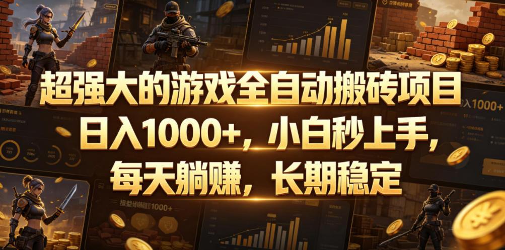 超强大的游戏全自动搬砖项目,日入1000+,小白秒上手,每天躺賺,长期稳定【揭秘】