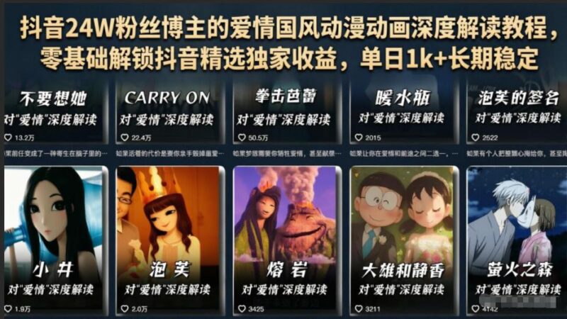 抖音24W粉丝博主的爱情国风动漫动画深度解读教程,零基础解锁抖音精选独家收益,单日1k+长期稳定-三零资源