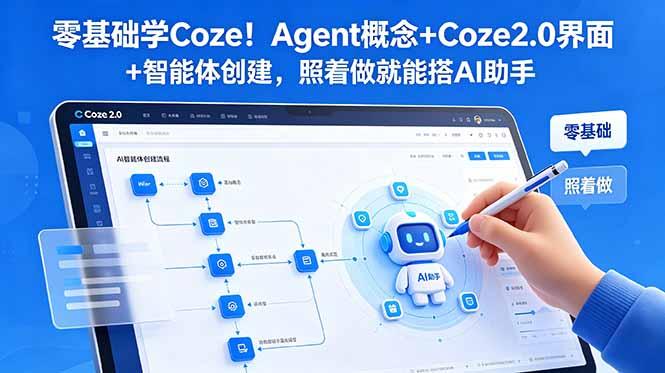 零基础学Coze!Agent概念+Coze2.0界面+智能体创建,照着做就能搭AI助手-三零资源