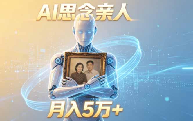 ai思念亲人项目,5分钟一个视频,配合伙伴计划收益,月入5万+-三零资源