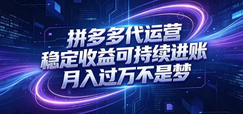 拼多多代运营,小白也能轻松月入过万,真实运营数据可查,全托管代运营-三零资源