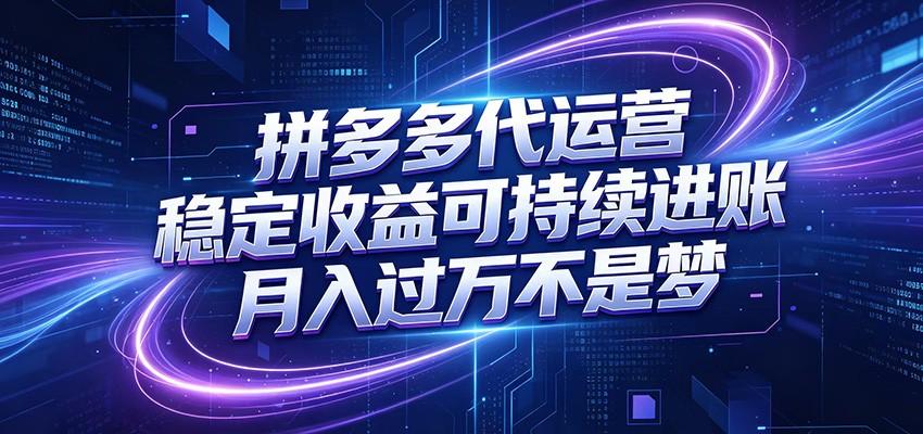 拼多多代运营，小白也能轻松月入过万，真实运营数据可查，全托管代运营