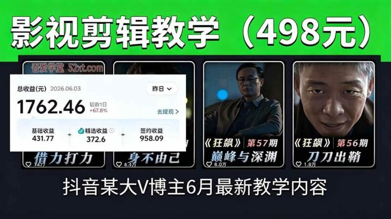 抖音大V博主6月影视剪辑教学,素材处理+二次剪辑+爆款文案全流程,可做独家精选分成计划等-三零资源