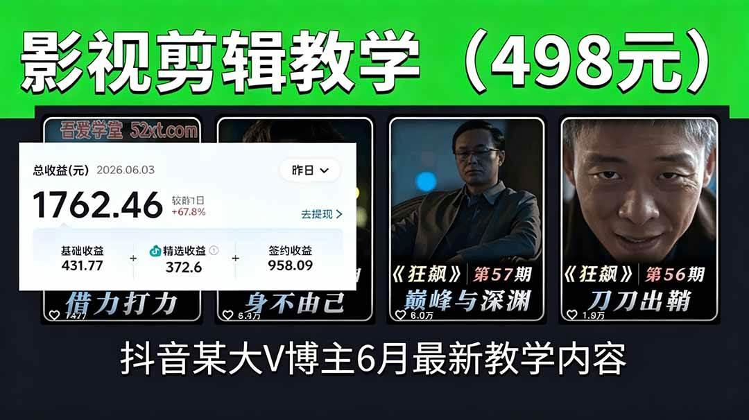 抖音大V博主6月影视剪辑教学,素材处理+二次剪辑+爆款文案全流程,可做独家精选分成计划等