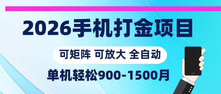 2026手机打金项目，小白轻松上手，单机900-1500月，可矩阵可放大【揭秘】-三零资源