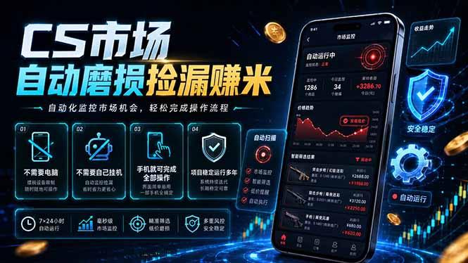 CS市场自动磨损捡漏系统,无需电脑挂机,手机轻松赚米,日入300+-三零资源
