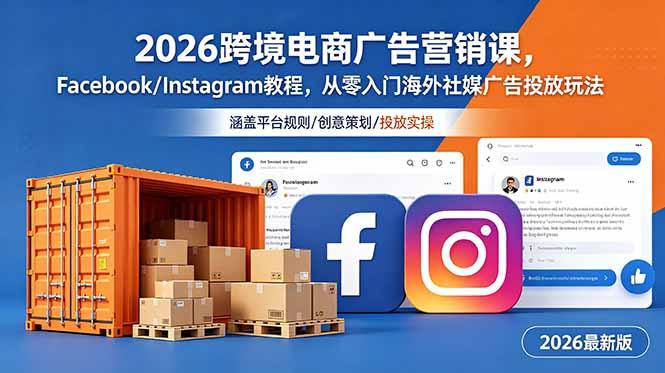 2026跨境电商广告营销课，Facebook/Instagram教程，从零入门海外社媒广告投放玩法-三零资源