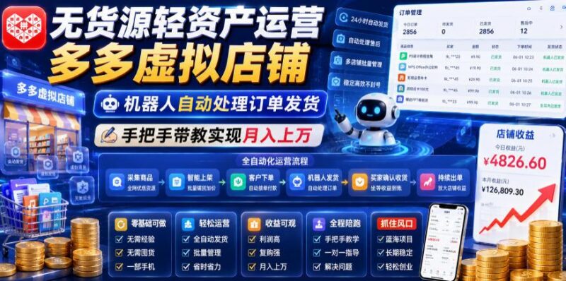 无货源轻资产运营多多虚拟店铺,机器人自动处理订单发货,手把手带教实现月入上万【揭秘】-三零资源