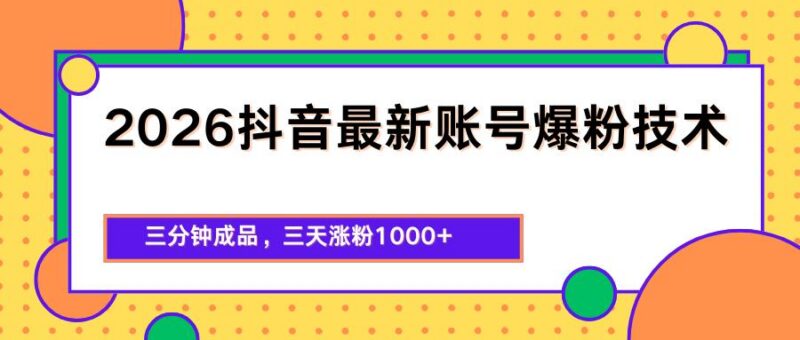 2026抖音最新爆粉技术,三分钟成品,三天涨粉1000+-三零资源