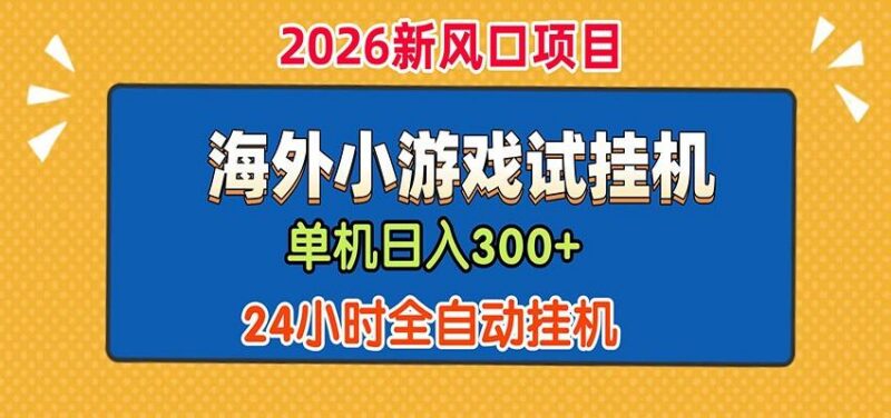 单机日产300+！ 海外广告小游戏试玩搬砖，24小时脚本全自动挂机-三零资源