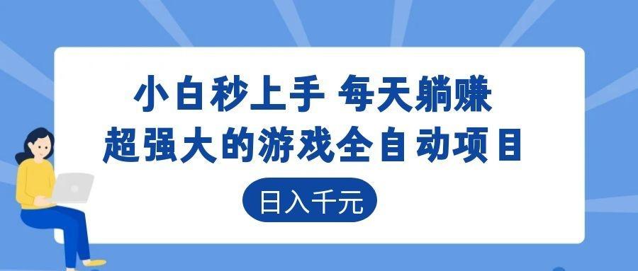 超强大的游戏自动化项目，日入几百，项目绿色长久，告别打工！