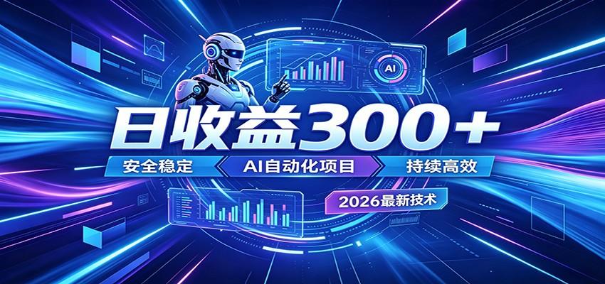 AI智能广告挂机才是轻项目,电脑后台24小时AI挂机,刷广告自动变现