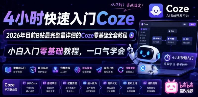 4小时快速入门Coze!2026年目前B站最完整最详细的Coze零基础全套教程,小白入门零基础教程,一口气学会!-三零资源