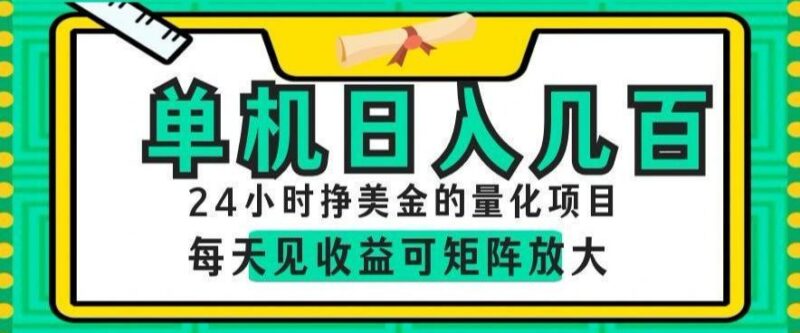 24小时挣美金的AI量化项目,单机日入几百,每天见收益,可矩阵放大【揭秘】-三零资源