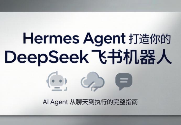 火星老师·Hermes Agent打造你的DeepSeek飞书机器人-三零资源