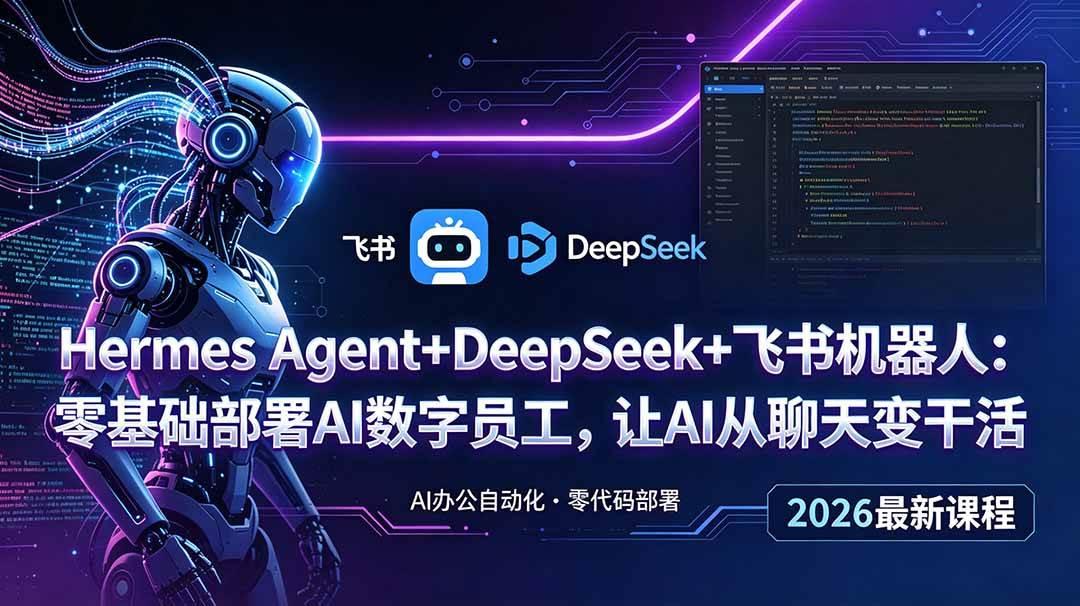 Hermes Agent+DeepSeek+飞书机器人:零基础部署AI数字员工,让AI从聊天变干活