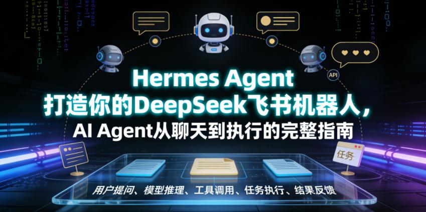 Hermes Agent打造你的DeepSeek飞书机器人，AI Agent从聊天到执行的完整指南