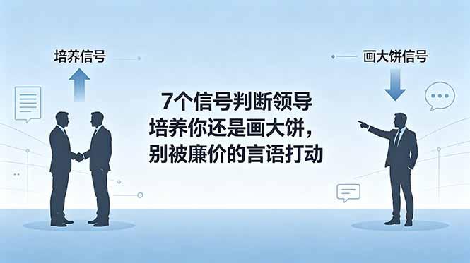 付费文章:7个信号判断领导培养你还是画大饼,别被廉价的言语打动-三零资源
