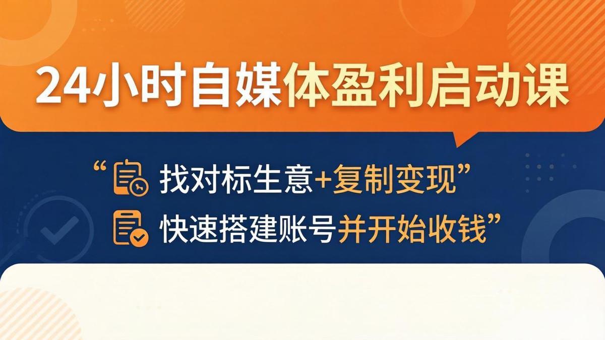 24小时自媒体盈利启动课:找对标生意+复制变现,快速搭建账号并开始收钱