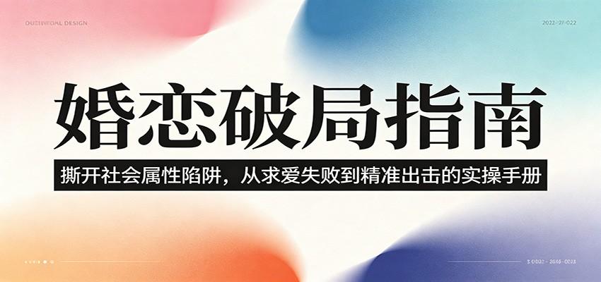 婚恋破局指南:撕开”社会属性” 、求爱头败上 到”精准出击”的实操手册