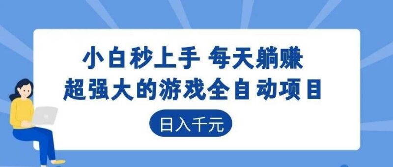游戏24小时持续创收!每日稳定几百,新手零门槛直接入局,碎片时间就能做!-三零资源
