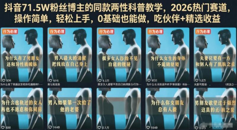 抖音71.5W粉丝博主的同款两性科普教学,2026热门赛道,操作简单,轻松上手,0基础也能做,吃伙伴+精选收益-三零资源