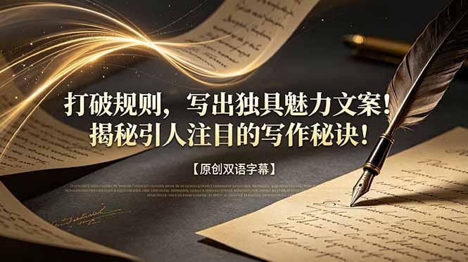 打破规则,写出独具魅力文案!揭秘引人注目的写作秘诀!【原创双语字幕】-三零资源