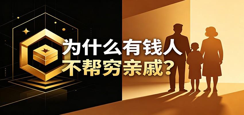 某公众号付费文章：《从8个维度来解释为什么有钱人不帮穷亲戚》