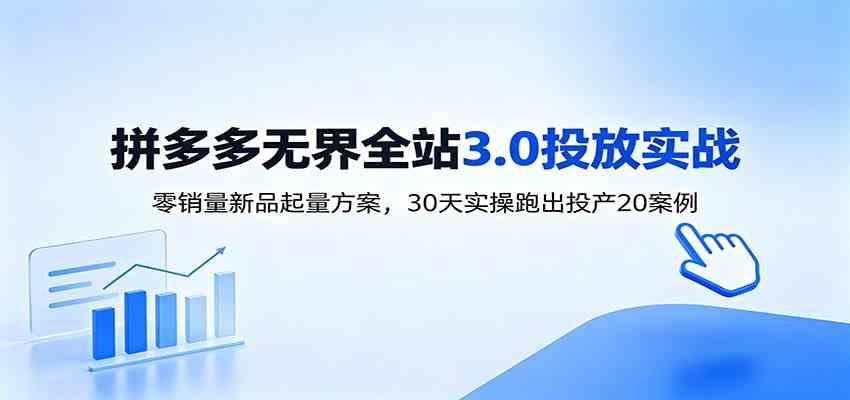 淘宝无界全站投放3.0:零销量新品起量方案,30天实操跑出投产20案例