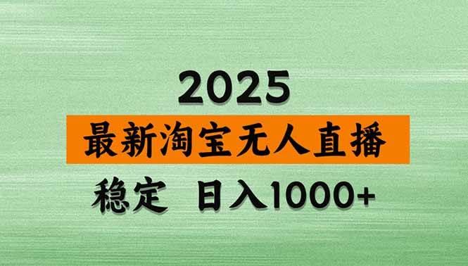 【新技术】淘宝无人直播,独家,日入2K+,无封号,可矩阵,长期稳定-三零资源