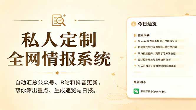 私人全网情报系统:自动汇总公众号B站抖音,AI筛重点生成日报,信息不再错过 (教程+源代码-三零资源