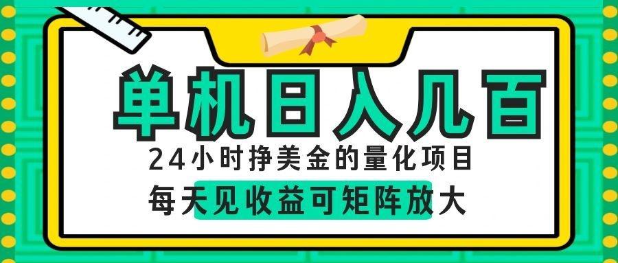 24小时挣美金的AI量化项目，单机日入几百，每天见收益，可矩阵放大！